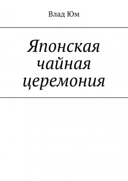 Скачать книгу Японская чайная церемония