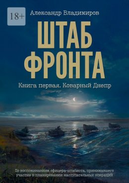 Скачать книгу Штаб фронта. Книга первая. Коварный Днепр