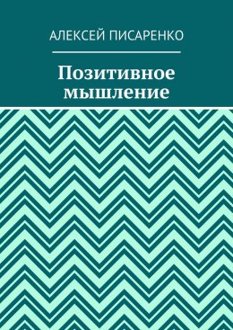 Скачать книгу Позитивное мышление