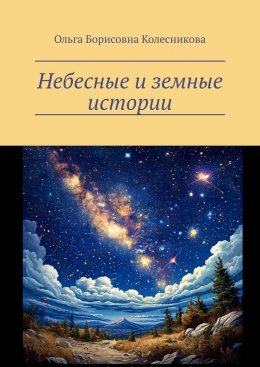 Скачать книгу Небесные и земные истории