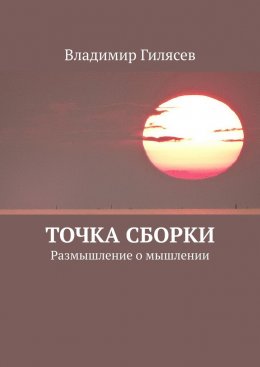 Скачать книгу Точка сборки. Размышление о мышлении