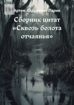 Скачать книгу Сборник цитат «Сквозь болота отчаянья»