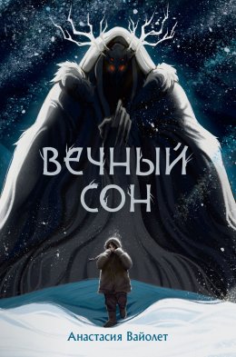 Скачать книгу Вечный сон