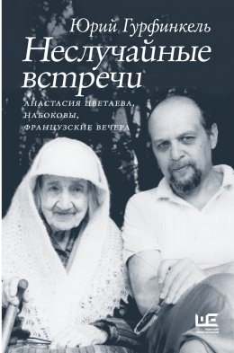 Скачать книгу Неслучайные встречи. Анастасия Цветаева, Набоковы, французские вечера