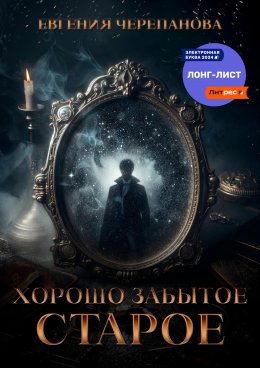 Скачать книгу Хорошо забытое старое