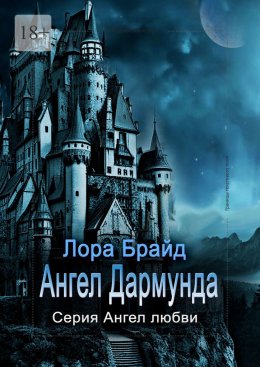 Скачать книгу Ангел Дармунда