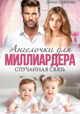 Скачать книгу Ангелочки для миллиардера. Случайная связь