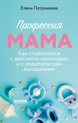 Скачать книгу Профессия мама. Как справляться с детскими кризисами и с родительским выгоранием