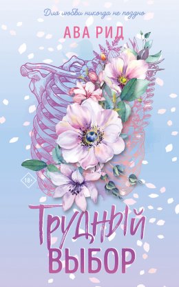 Скачать книгу Трудный выбор