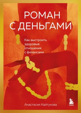 Скачать книгу Роман с деньгами. Как выстроить здоровые отношения с финансами