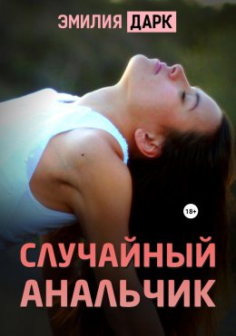 Скачать книгу Случайный анальчик