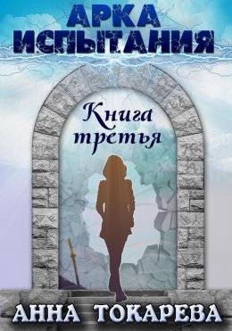 Скачать книгу Арка Испытания. Книга третья