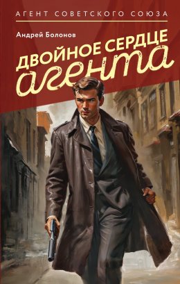 Скачать книгу Двойное сердце агента