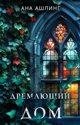 Скачать книгу Дремлющий дом