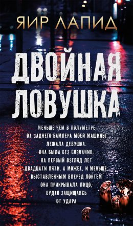 Скачать книгу Двойная ловушка