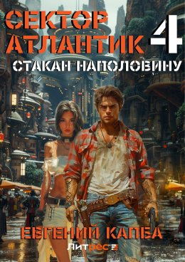 Скачать книгу Стакан наполовину