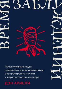 Скачать книгу Время заблуждений: Почему умные люди поддаются фальсификациям, распространяют слухи и верят в теории заговора