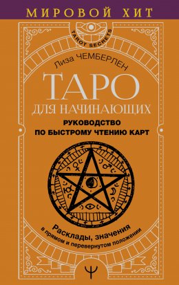 Скачать книгу Таро для начинающих. Руководство по быстрому чтению карт. Расклады, значения в прямом и перевернутом положении