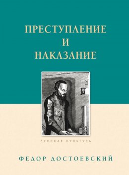 Скачать книгу Преступление и наказание