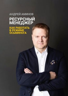 Скачать книгу Ресурсный менеджер. Как работать в режиме осьминога