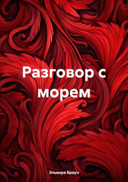 Скачать книгу Разговор с морем