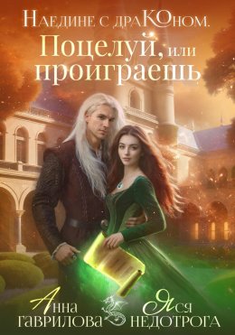 Скачать книгу Наедине с драконом. Поцелуй, или проиграешь