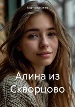 Скачать книгу Алина из Скворцово