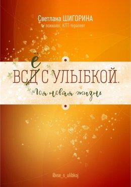 Скачать книгу ВСД с улыбкой. Моя новая жизнь