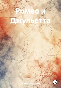 Скачать книгу Ромео и Джульетта