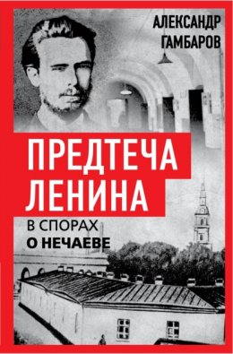 Скачать книгу Предтеча Ленина. В спорах о Нечаеве