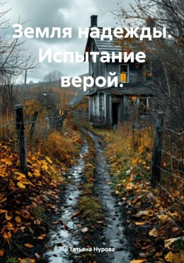 Скачать книгу Земля надежды. Испытание верой.