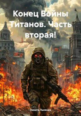 Скачать книгу Конец Войны Титанов. Часть вторая!