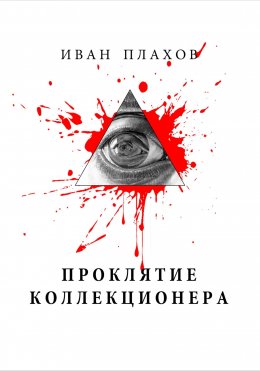 Скачать книгу ПРОКЛЯТИЕ КОЛЛЕКЦИОНЕРА