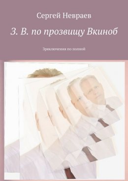 Скачать книгу З. В. по прозвищу Вкиноб. Зряключения по полной