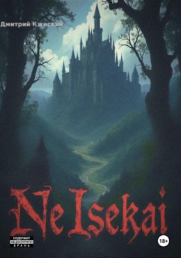 Скачать книгу NeIsekai