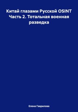 Скачать книгу Китай глазами Русской OSINT Часть 2. Тотальная военная разведка