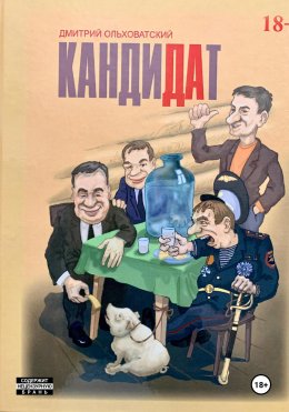 Скачать книгу Кандидат