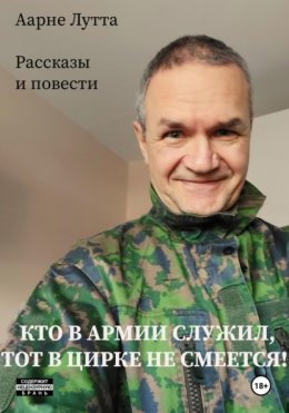 Скачать книгу Кто в армии служил, тот в цирке не смеется