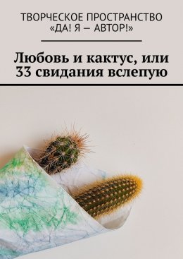 Скачать книгу Любовь и кактус, или 33 свидания вслепую