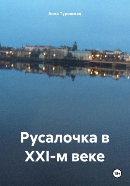 Скачать книгу Русалочка в XXI-м веке