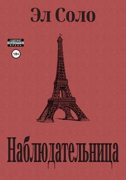 Скачать книгу Наблюдательница