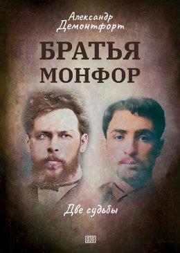 Скачать книгу Братья Монфор