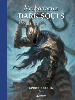 Скачать книгу Мифология Dark Souls. Архив Бездны. Том 2