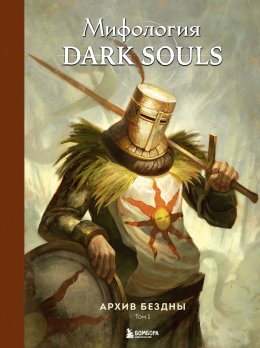 Скачать книгу Мифология Dark Souls. Архив Бездны. Том 1