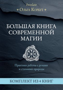 Скачать книгу Большая книга современной магии. Практики работы с рунами и стихиями природы