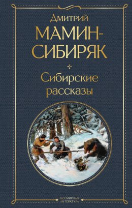 Скачать книгу Сибирские рассказы