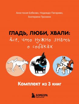 Скачать книгу Гладь, люби, хвали: все, что нужно знать о собаках. Комплект из 3 книг