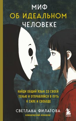 Скачать книгу Миф об идеальном человеке. Найди общий язык со своей тенью и отправляйся в путь к силе и свободе