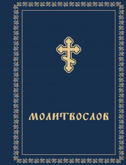 Скачать книгу Молитвослов