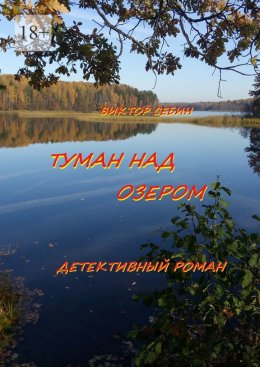 Скачать книгу Туман над озером. Детективный роман